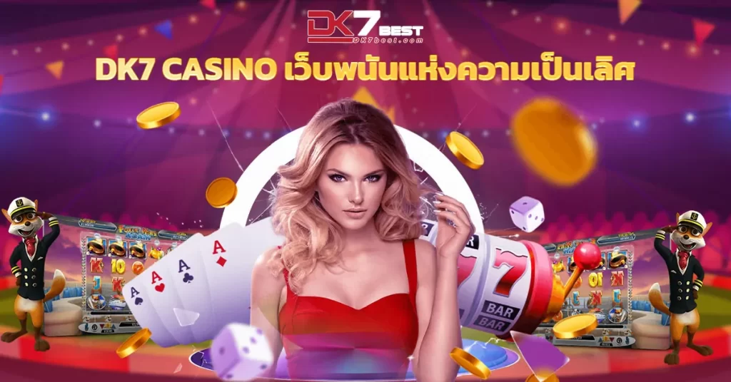 DK7 Casino เว็บพนันแห่งความเป็นเลิศ