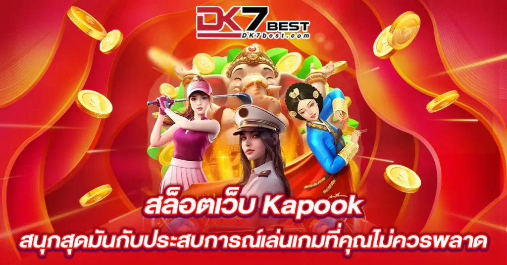 สล็อตเว็บ Kapook สนุกสุดมันกับประสบการณ์เล่นเกมที่คุณไม่ควรพลาด